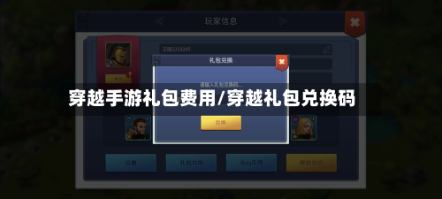 穿越手游礼包费用/穿越礼包兑换码-第2张图片