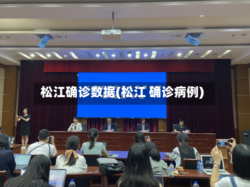 松江确诊数据(松江 确诊病例)