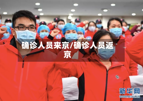 确诊人员来京/确诊人员返京-第3张图片