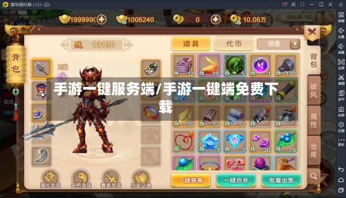 手游一键服务端/手游一键端免费下载