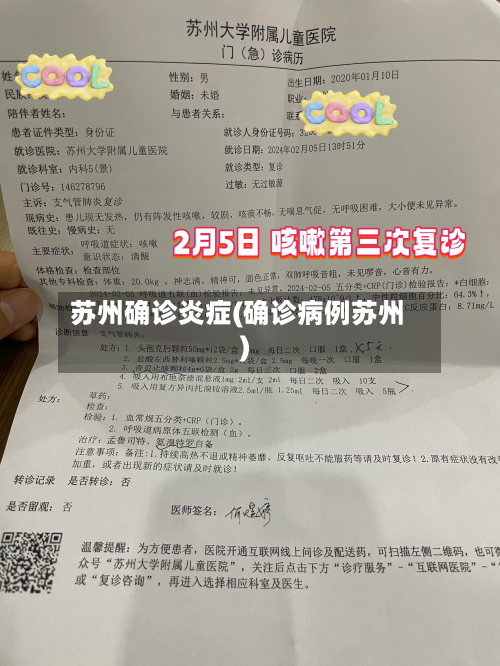苏州确诊炎症(确诊病例苏州)