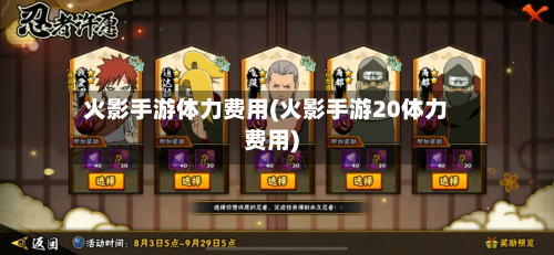 火影手游体力费用(火影手游20体力费用)