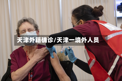 天津外籍确诊/天津一境外人员-第2张图片