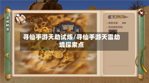 寻仙手游天劫试炼/寻仙手游天雷劫境探索点-第2张图片