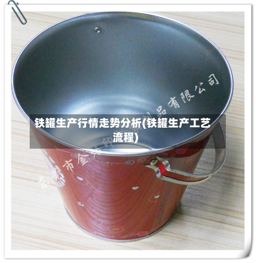 铁罐生产行情走势分析(铁罐生产工艺流程)