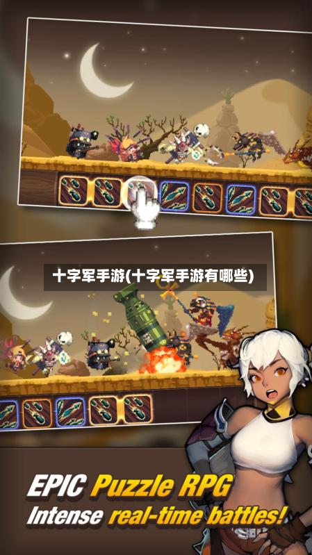十字军手游(十字军手游有哪些)