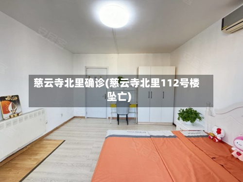慈云寺北里确诊(慈云寺北里112号楼坠亡)-第2张图片
