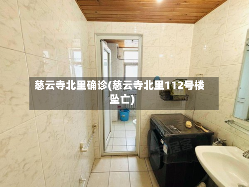 慈云寺北里确诊(慈云寺北里112号楼坠亡)