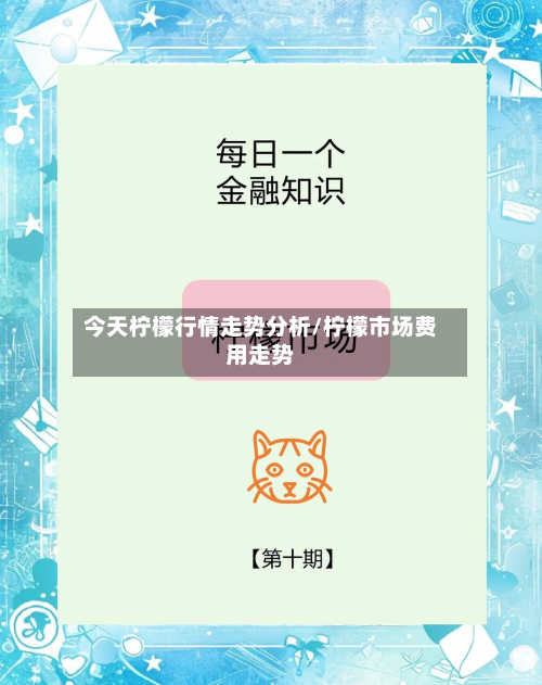 今天柠檬行情走势分析/柠檬市场费用走势-第2张图片