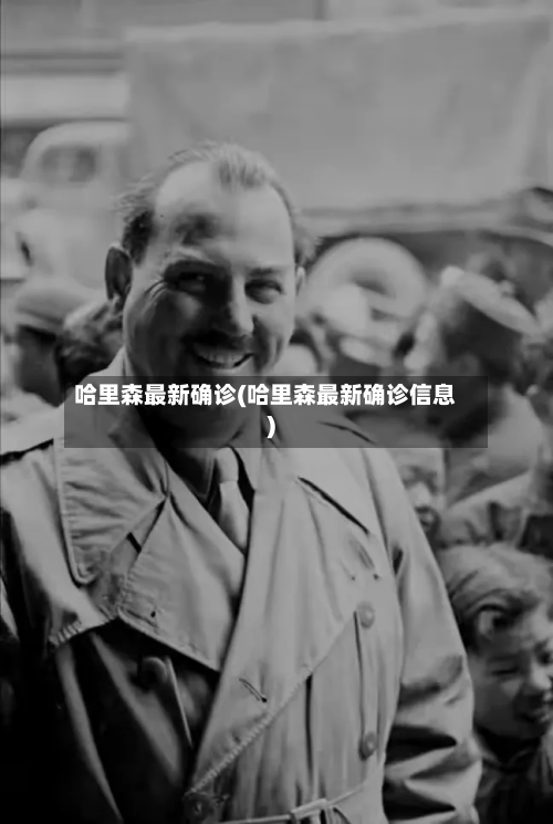 哈里森最新确诊(哈里森最新确诊信息)