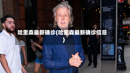 哈里森最新确诊(哈里森最新确诊信息)-第3张图片