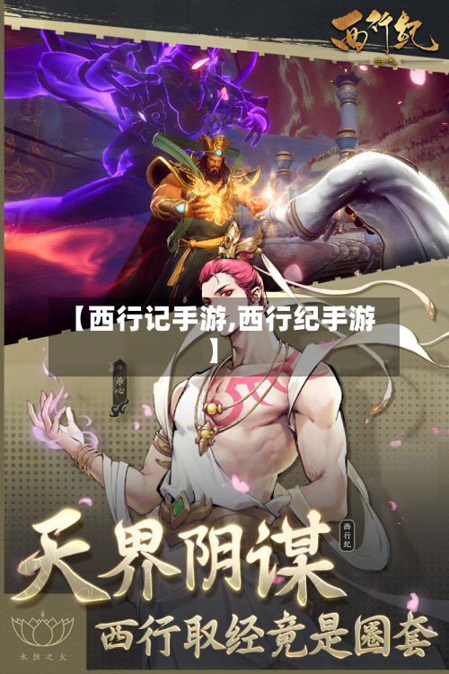 【西行记手游,西行纪手游】-第2张图片
