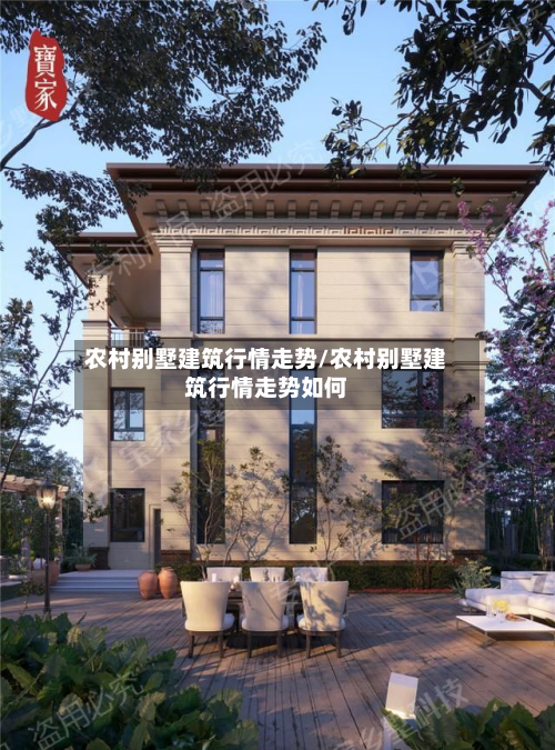 农村别墅建筑行情走势/农村别墅建筑行情走势如何