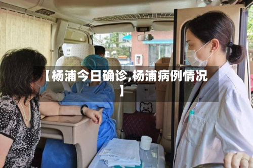 【杨浦今日确诊,杨浦病例情况】