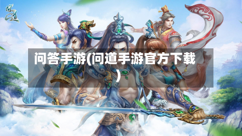 问答手游(问道手游官方下载)-第2张图片