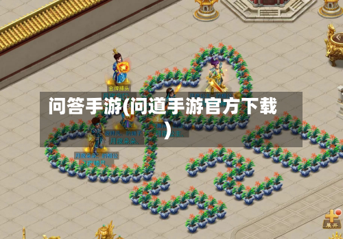 问答手游(问道手游官方下载)-第3张图片