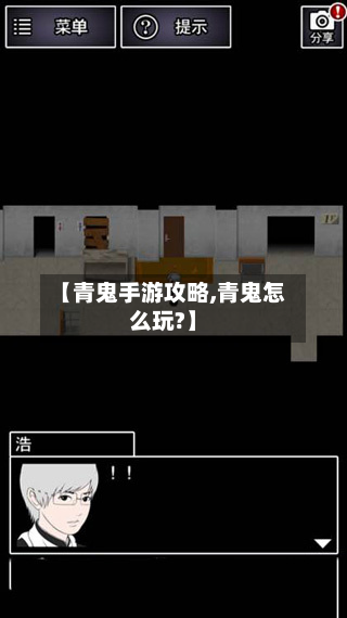 【青鬼手游攻略,青鬼怎么玩?】