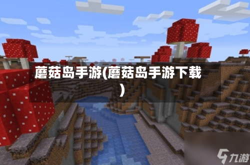蘑菇岛手游(蘑菇岛手游下载)