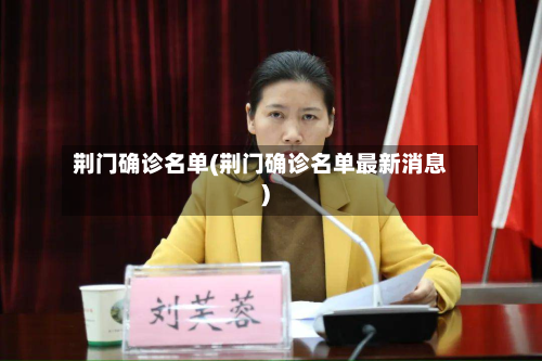 荆门确诊名单(荆门确诊名单最新消息)