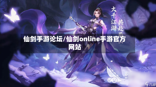 仙剑手游论坛/仙剑online手游官方网站