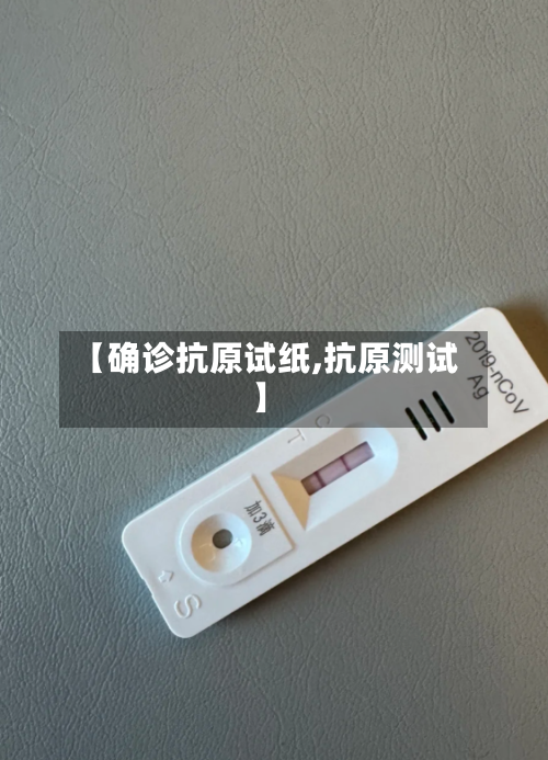 【确诊抗原试纸,抗原测试】