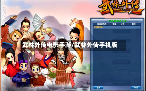 武林外传电影手游/武林外传手机版-第2张图片