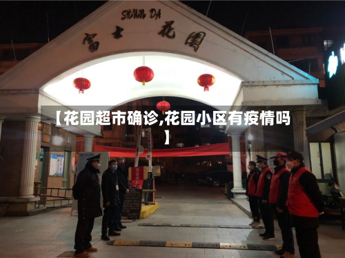 【花园超市确诊,花园小区有疫情吗】-第2张图片