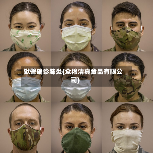狱警确诊肺炎(众穆清真食品有限公司)-第3张图片