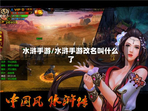水浒手游/水浒手游改名叫什么了-第3张图片