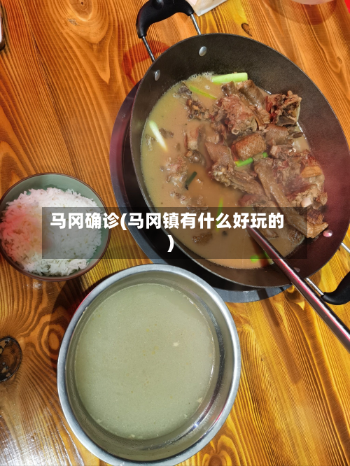 马冈确诊(马冈镇有什么好玩的)
