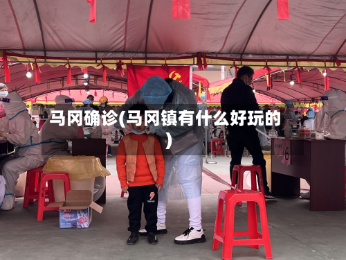马冈确诊(马冈镇有什么好玩的)-第2张图片