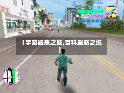 【手游罪恶之城,百科罪恶之城】