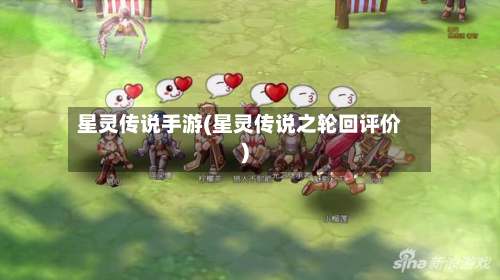 星灵传说手游(星灵传说之轮回评价)