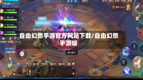 自由幻想手游官方网站下载/自由幻想手游版