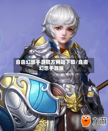 自由幻想手游官方网站下载/自由幻想手游版-第2张图片