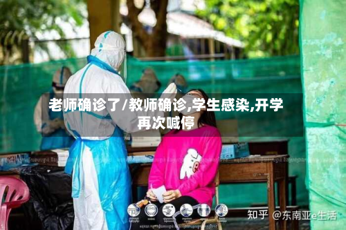 老师确诊了/教师确诊,学生感染,开学再次喊停-第2张图片