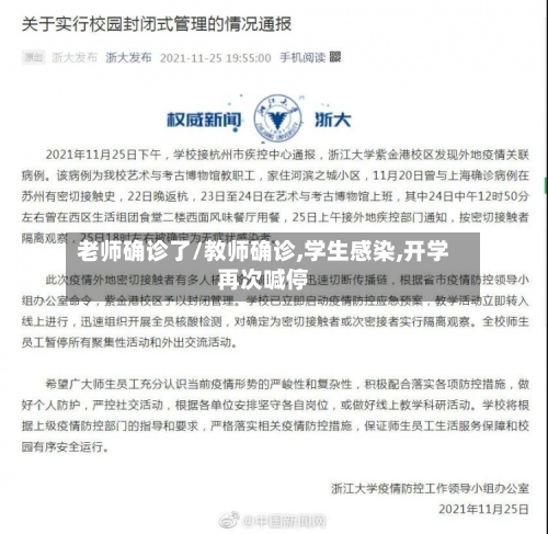 老师确诊了/教师确诊,学生感染,开学再次喊停-第3张图片