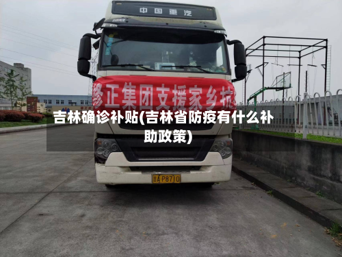 吉林确诊补贴(吉林省防疫有什么补助政策)-第2张图片