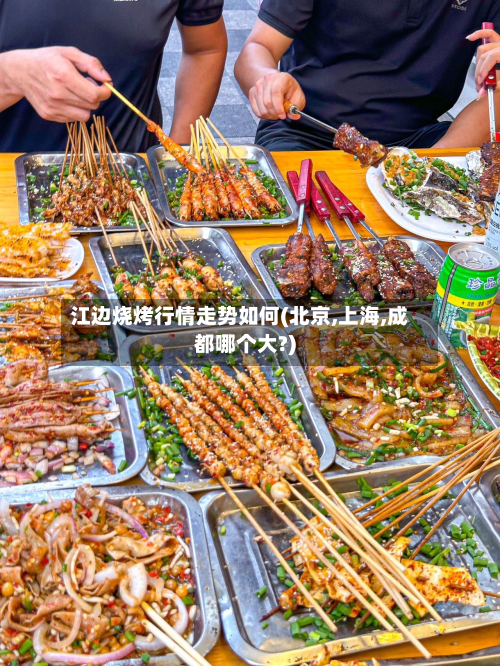 江边烧烤行情走势如何(北京,上海,成都哪个大?)