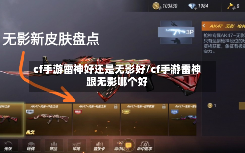 cf手游雷神好还是无影好/cf手游雷神跟无影哪个好