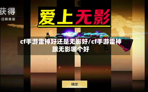 cf手游雷神好还是无影好/cf手游雷神跟无影哪个好-第2张图片