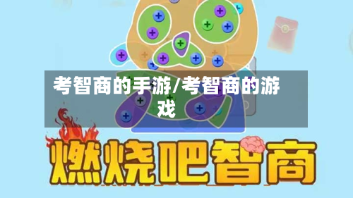 考智商的手游/考智商的游戏