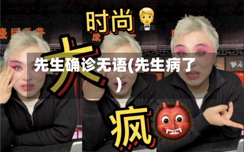先生确诊无语(先生病了)