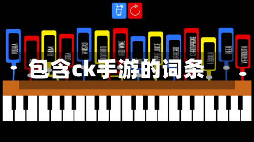 包含ck手游的词条-第3张图片