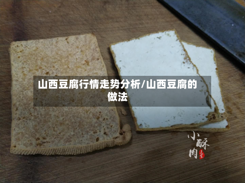 山西豆腐行情走势分析/山西豆腐的做法