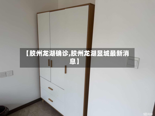 【胶州龙湖确诊,胶州龙湖昱城最新消息】