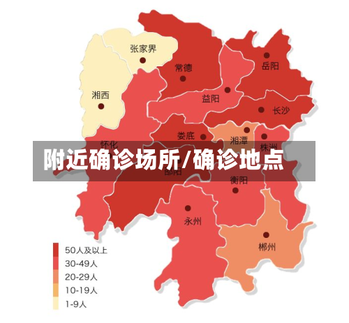 附近确诊场所/确诊地点