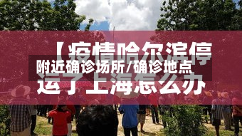 附近确诊场所/确诊地点-第2张图片