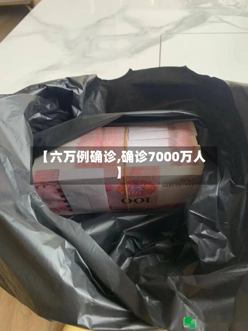 【六万例确诊,确诊7000万人】