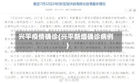 兴平疫情确诊(兴平新增确诊病例)-第2张图片